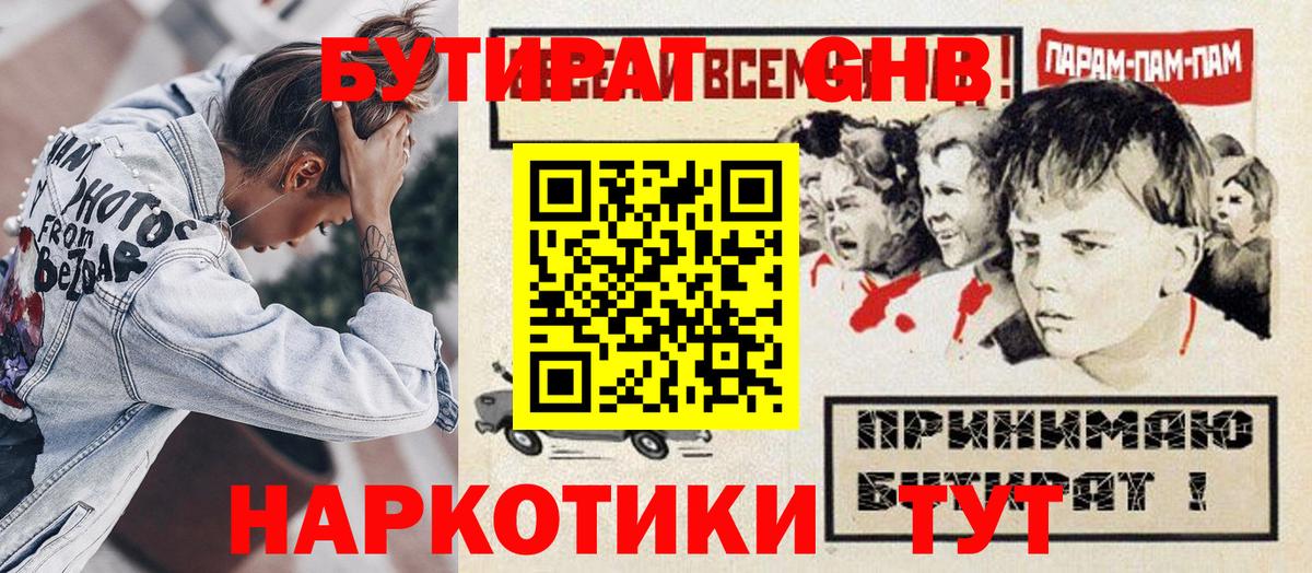 БУТИРАТ жидкий экстази  Вход с VPN  Реутов 